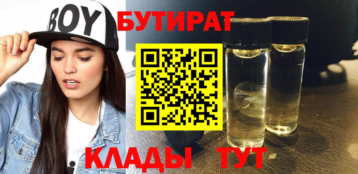 БУТИРАТ  Бутират жидкий экстази  Вход с VPN  Батайск 