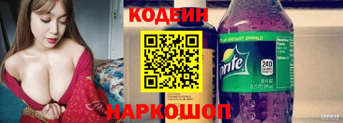 Кодеин Purple Drank Батайск